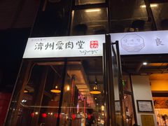 -济州爱肉堂(总店)