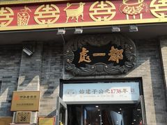 -都一处烧麦馆(前门店)