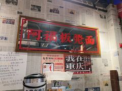 -阿福板凳面(观音桥店)