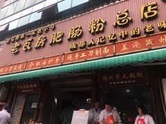 门面-青石桥老瓦房肥肠粉总店(青石桥总店)