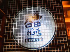 -谷田稻香·砂锅菜(元洪店)