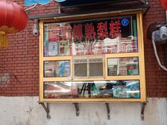 门面-津门红姐熟梨糕茶汤糕干(爱国道店)