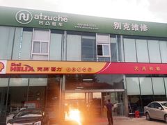 -天鸿和毅汽车修理厂