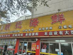 -明记海鲜美食老字号(明记总店)