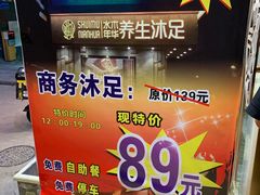 -水木年华养生会所