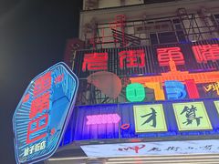 -老街鱼嘴巴(坡子街老店)