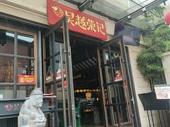 -吴越荣记苏州菜·松鼠桂鱼 100% 活鱼现做(月光码头店)