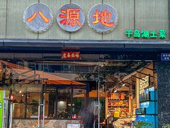 -八源地千岛湖土菜馆·有机鱼(塘苗路十九年店)