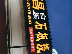 门面-阿昌白族石板烧(大理古城店)