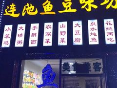 门面-连池鱼豆味坊(风景区店)