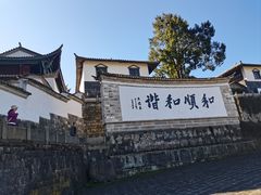 -和顺古镇
