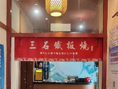 -三石铁板烧(紫竹桥店)
