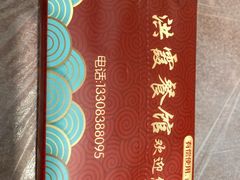 -洪霞餐馆