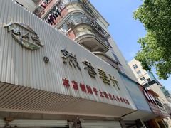 门面-然香姜汁(江城小区店)