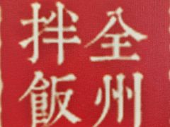 -全州拌饭馆(断桥店)