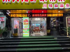 -香满锅老北京羊蝎子火锅·家常菜(新街口店)