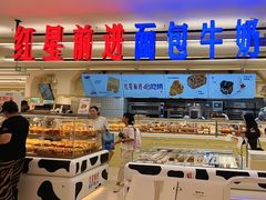 -红星前进面包牛奶公司(君太店)