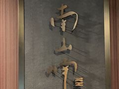 -熙楼(翠湖店)
