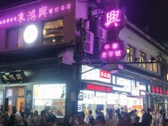 -朱鸿兴面馆(镇湖店)