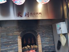 -火刻北京烤鸭(市北区·鲍岛市场店)