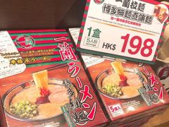 -一蘭拉面(铜锣湾店)