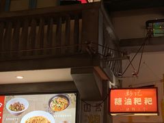 -彭耕记猪油炒小菜(吉联mall店)