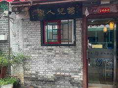-菊儿人家·北京胡同菜(南锣鼓巷店)