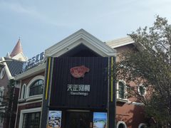 -天正河鲀·河豚亭(大连店)