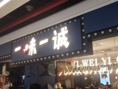 -一味一诚•鲜嫩烤鱼(昌发展万科广场店)