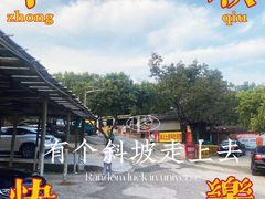 -满記土窑烧鷄波浪山莊