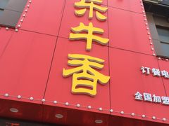 门面-古乐牛香·鲜牛肉牛杂火锅(解放东路店)