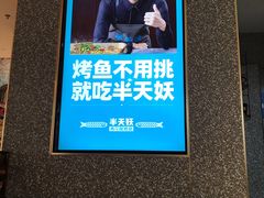 -半天妖烤鱼(百乐广场店)