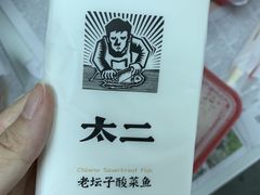 -太二酸菜鱼(福州泰禾店)