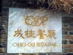 门面-成桂西餐厅·42年的味道(五大道疙瘩楼店)