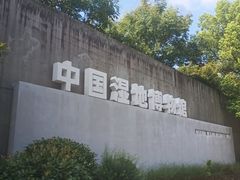 -中国湿地博物馆