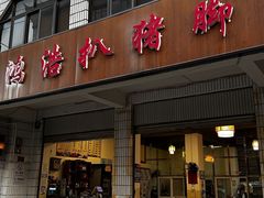 -鸿浩扒猪脚米线