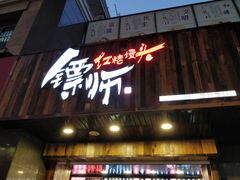 -镖师红糖馒头(宝龙店)