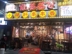 门面-让签签飞小郡肝串串香(春熙路形象店)