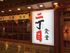 门面-二丁目食堂(铁西万象汇店)