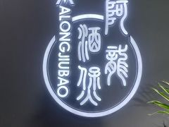 -阿龙酒煲(海宁新苑路店)