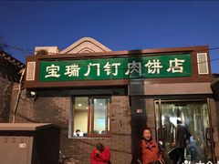 门面-宝瑞门钉肉饼店
