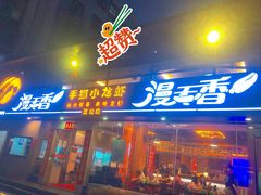 门面-漫天香·小龙虾餐厅(夏湾店)