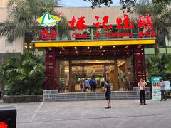-椿记烧鹅(建干路店)