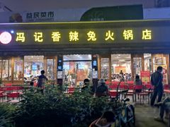 门面-冯记香辣兔火锅(茶店子总店)