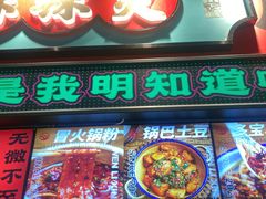 -文立新麻辣烫(合生汇21街区店)