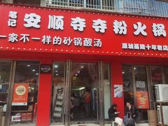 -笔记安顺夺夺粉火锅