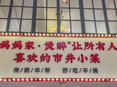 -妈妈家·本帮菜(总店)