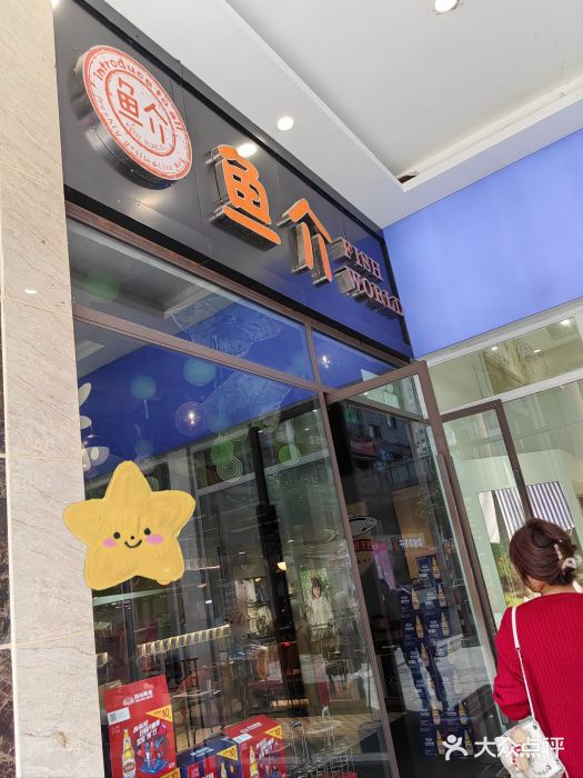 鱼介炭火烤鱼(1227店)门面图片