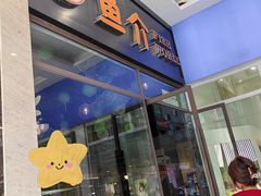 门面-鱼介炭火烤鱼(1227店)