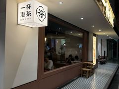 -一杯潮茶·专注潮汕茶饮(朝阳庄店)
